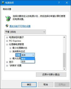 win10风扇电源设置