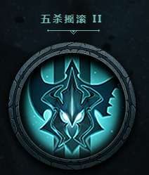 lol2017五杀乐队头像怎么领取(五杀乐队皮肤是重做吗)