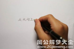 梦见写字是什么意思 梦到写字好不好 大鱼解梦网 