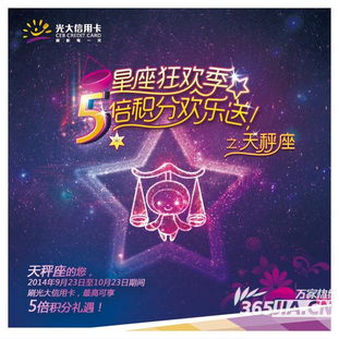 光大信用卡星座狂欢季 5倍积分欢乐送之天秤座