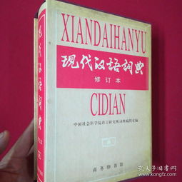现代汉语词典(现代汉语词典第八版)