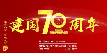 2019中国70周年心得与感悟