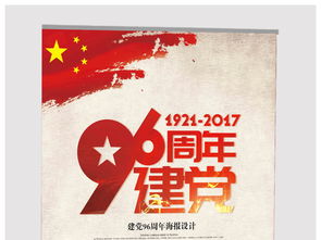 建党周年海报中华人民共和国红色国庆建党建军建国背景海报展板PSD格式设计图片 psd素材下载 建党 建军节展板大全 党政 军队类展板编号 17589393 