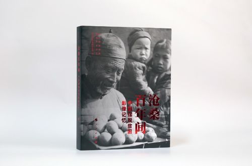 沧桑百年间 中国摆脱贫困影像记忆 出版发行 