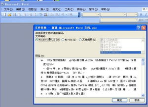 word文档打开后出现乱码怎么回事 怎么可以复原 