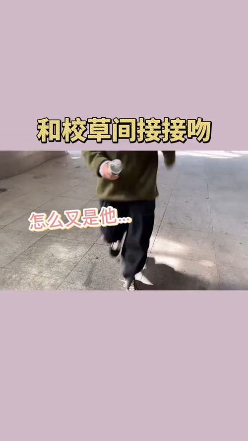 好害羞,这是不是间接接吻 