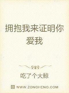 拥抱我来证明你爱我无弹窗,拥抱我来证明你爱我最新章节全文阅读,吃了个大鲸的小说 