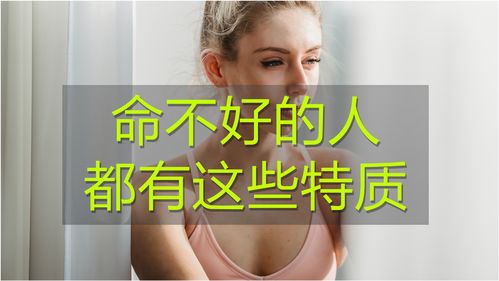 命不好的人,身上都有这些特质,你是这样的人吗 