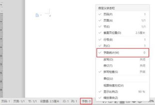 怎么看wps里word文档的字数统计 