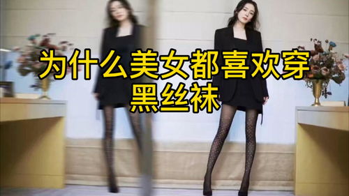 为什么不管是春夏秋冬美女都喜欢穿黑丝袜 