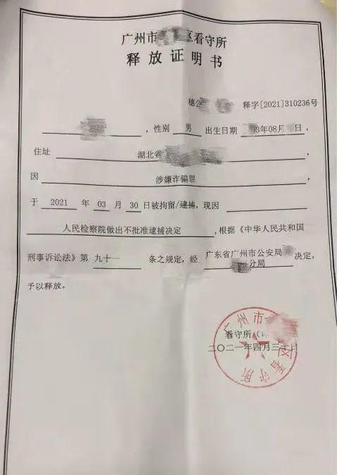 取保成功 金翰明 曾杰律师成功在五一节前取保一名诈骗案当事人