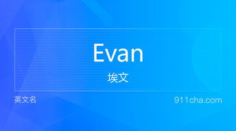 英文名Evan 的意思 性别含义寓意及印象是什么 英文名 911查询 