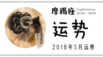 月运 摩羯座5月运势 2018.05 