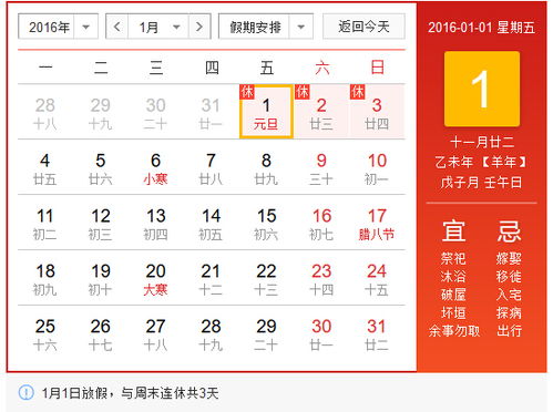 元旦的来历及2016年元旦放假安排 