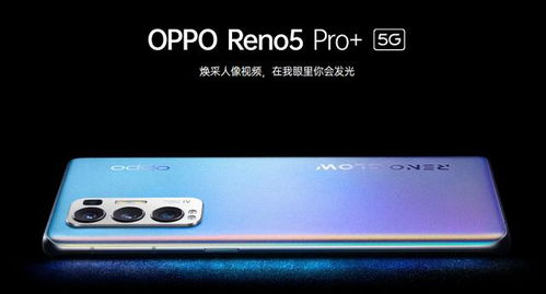 主打影像体验 OPPO发布 Reno5 Pro 系列手机