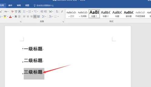 word怎么把一级标题设成三级标题 