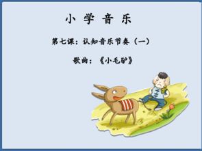 歌曲 小毛驴 课件 