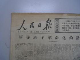 人民日报 1977年4月 4月1日 30日 总第10493号 10522号 