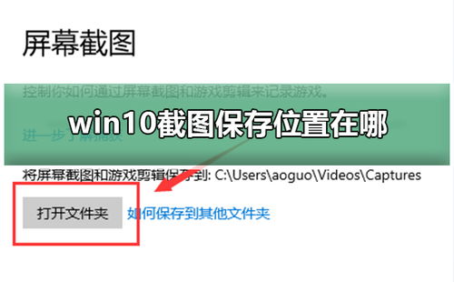 win10截屏保存位置设置