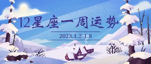 变化起伏的一周 12星座一周运势 2023.1.2 1.8