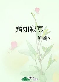 婚如寂寞 锦葵A 