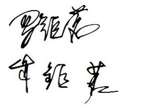 罗钜茗 这个名字的艺术签名怎么写 非常感谢 简洁明了 