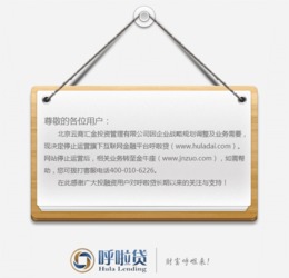 海航系P2P呼啦贷升级金牛座 并没有关闭网站 