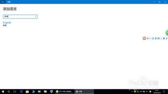 怎么win10我的语言变成英文版
