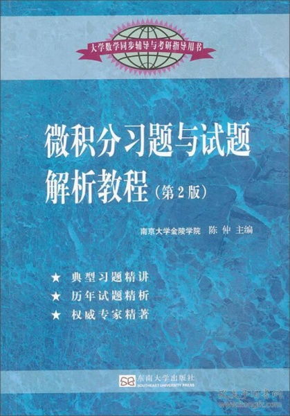 大学数学同步辅导与考研指导用书 微积分习题与试题解析教程 第2版