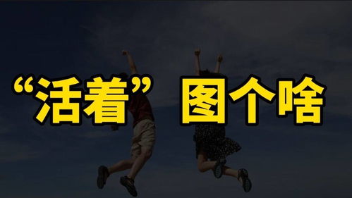 百年的人生,知意难行,人 活着 到底图个啥 