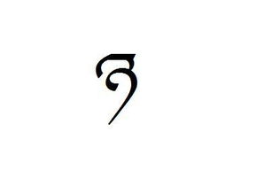 鱼字藏文的写法 