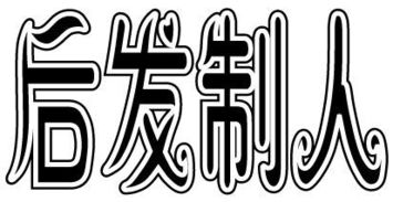 这种字体用AI怎么做 给字母加框