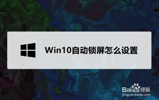 win10电脑自动锁屏在哪