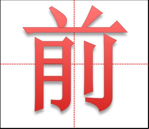 笔画竖折折的字图片