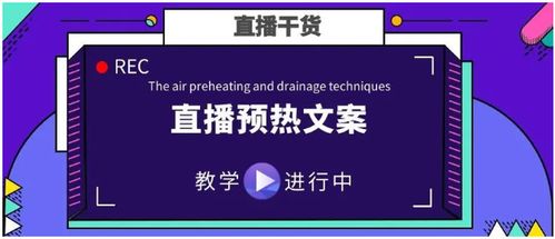 掌握这4大抖音直播预热文案技巧,让你的直播间人气爆棚