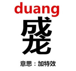 duang拼音怎么写汉字 