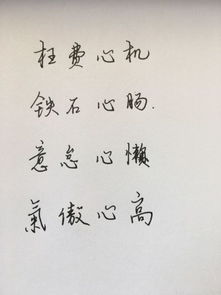 第三个字是心的成语