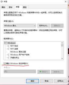 win10设置开机声音没效果