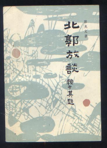 北郭放谈 89年1版1印