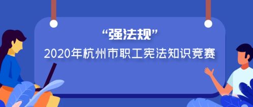 强法规 2020年杭州市职工宪法知识竞赛开始啦