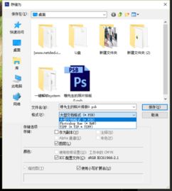 PS存储的时候不能存成png怎么办 