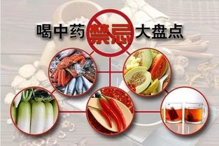 吃中药要注意什么饮食禁忌-图2