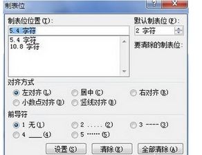 word制表位怎么统一设置