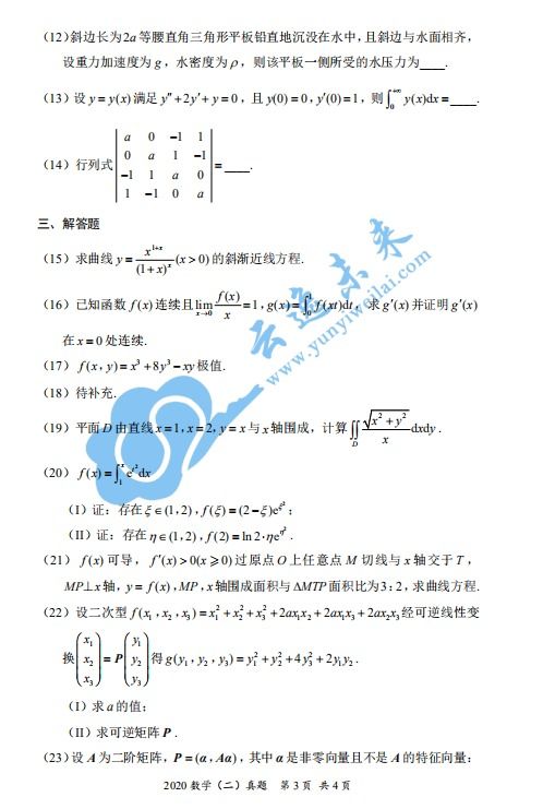 2020考研数学二真题