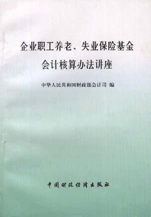 企业会计制度中养老保险费养老保险应记什么科目