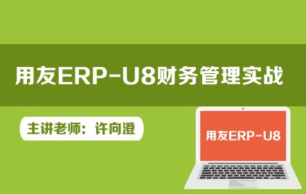 用友erp-u8免费版