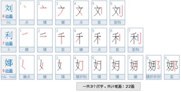 帮我查一下,刘利娜一共多少笔画 