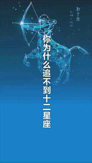 你为什么追不到十二星座 