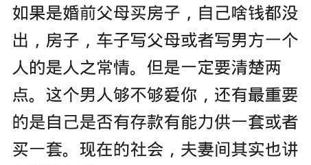 你们结婚买房,会写谁的名字 网友 我出的首付,写了女友一个人的名字,哈哈