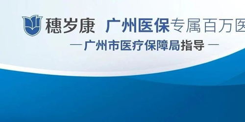 穗岁康与百万医疗保险广州穗岁康怎么样 穗岁康与百万医疗险的区别是什么 